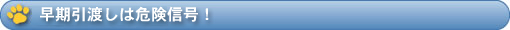 早期引渡しは危険信号！