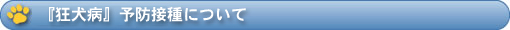 『狂犬病』予防接種について