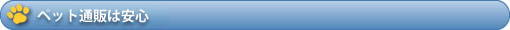 ペット通販は安心？