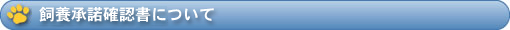 飼養承諾確認書について
