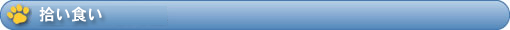 拾い食い